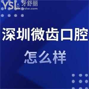深圳微齒口腔診所怎么樣正規(guī)嗎,評(píng)價(jià)亂收費(fèi)嗎可用醫(yī)?？▎? class=