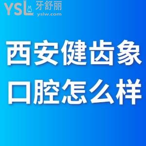 西安健齒象口腔怎么樣,雁塔未央顧客曝光價格貴嗎地址get