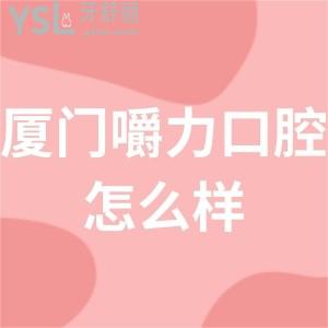 廈門嚼力口腔評(píng)價(jià)怎么樣,海滄市民get收費(fèi)貴嗎可用醫(yī)?？▎? class=