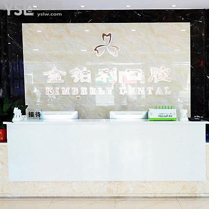 金鉑利口腔
