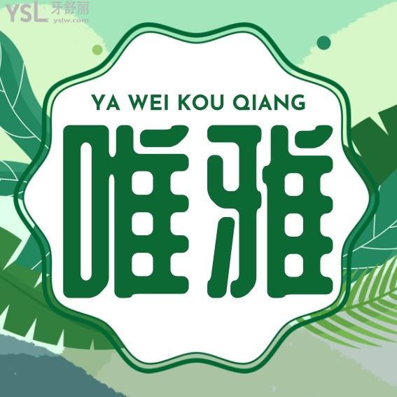 杭州唯雅口腔門診部收費(fèi)標(biāo)準(zhǔn)怎么樣,種植牙齒/矯正價(jià)目表拿來了技術(shù)好看牙能醫(yī)保