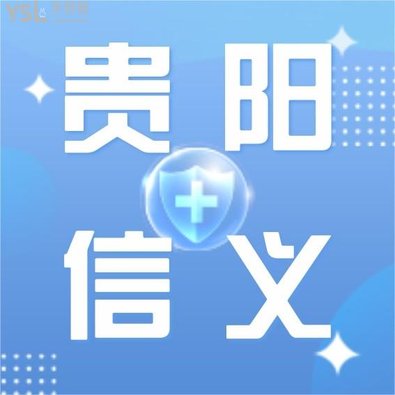 貴陽信義口腔門診部怎么樣制定收費標(biāo)準(zhǔn)的?2022年牙齒矯正種植牙價目表更新口碑技術(shù)好又價低