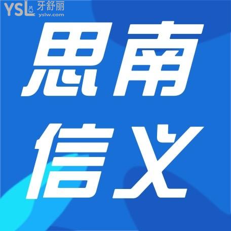 思南信義口腔醫(yī)院收費(fèi)標(biāo)準(zhǔn)怎么樣,牙齒矯正種植牙價(jià)目表揭曉口碑好又實(shí)惠