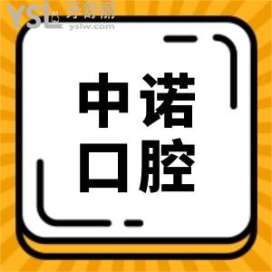 手抄天津中諾口腔價目表已公布 種植牙/矯正收費收費高不一看便知