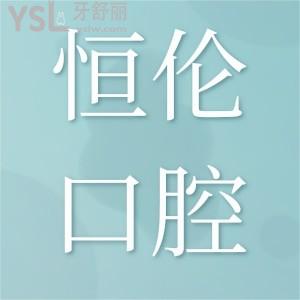 恒倫口腔醫(yī)院是連鎖的嗎,恒倫口腔醫(yī)院收費(fèi)標(biāo)準(zhǔn)價(jià)目表2022