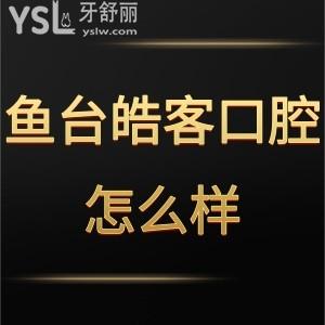 濟寧魚臺皓客口腔怎么樣,get多少貴嗎工作時間門診位置