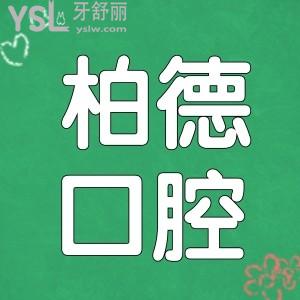 昆明柏德口腔醫(yī)生 收費(fèi)標(biāo)準(zhǔn) 口碑評(píng)價(jià)  地址足矣了解昆明柏德口腔醫(yī)院正規(guī)可靠嗎