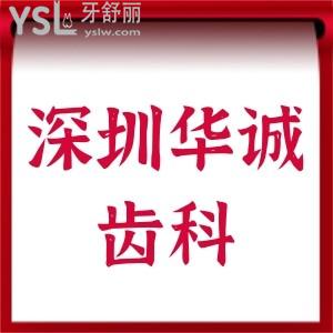 深圳平湖牙科哪家好?深圳華誠齒科(平湖店)價格表必看,一份詳細的收費明細全包含種牙矯正評價不錯