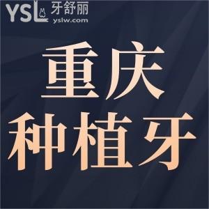 2024重慶種植牙多少錢一顆 揭秘口腔品牌種植牙收費(fèi)標(biāo)準(zhǔn)一覽表