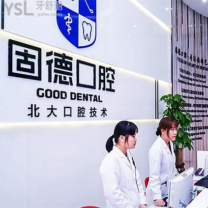 虎門固德口腔