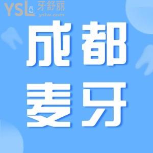 四川成都麥牙口腔看牙技術(shù)好不好 全新口碑評價告訴你