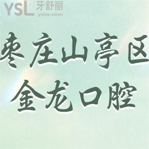 棗莊市山亭區(qū)金龍牙科怎么樣?評(píng)價(jià)口腔收費(fèi)不貴技術(shù)好/