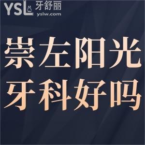 崇左好的口腔曝光,崇左陽光牙科診所怎么樣,收費不高很靠譜