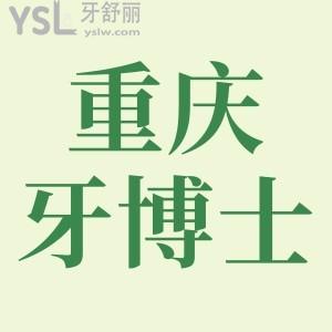 重慶牙博士種植牙一顆多少錢?二級?？瓶谇坏母咝詢r比體驗下!