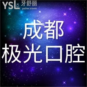 成都極光口腔牙齒矯正價格表來啦!成都牙齒矯正排名前十的醫(yī)院和醫(yī)生值得一去!