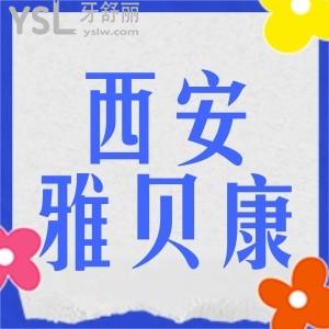 西安雅貝康口腔地址在哪,種植牙正畸技術(shù)怎么樣收費(fèi)標(biāo)準(zhǔn)價格表