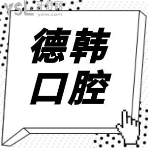2023年武漢德韓口腔醫(yī)院價(jià)目表曝光 附各院地址+口碑反饋
