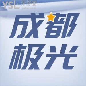 成都極光口腔牙齒矯正成效咋樣 醫(yī)生技術真的靠譜嗎