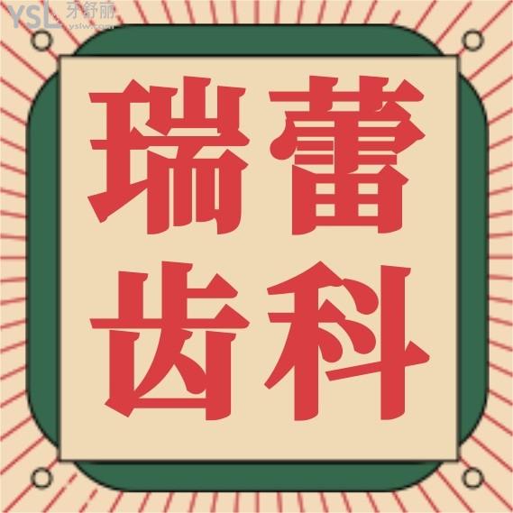 北京瑞蕾齒科收費(fèi)標(biāo)準(zhǔn)怎么樣,矯正種植牙價(jià)目表調(diào)整群眾口碑好又劃算
