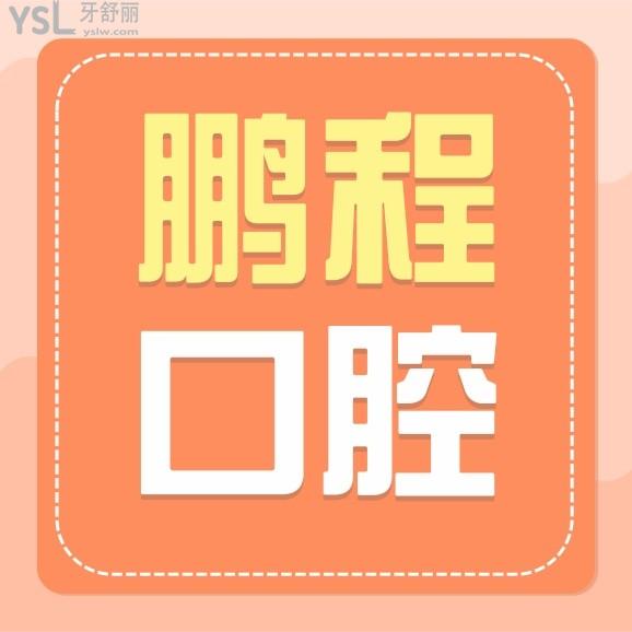 深圳鵬程口腔醫(yī)院收費(fèi)標(biāo)準(zhǔn)怎么樣?推薦看2024年矯正種植牙拔牙等價格表技術(shù)好能用醫(yī)保!