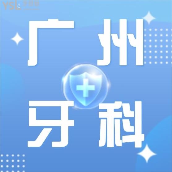 廣州大康橋口腔門診部收費標準怎么樣,2022版種植牙/牙齒矯正價目表調整便宜又好!