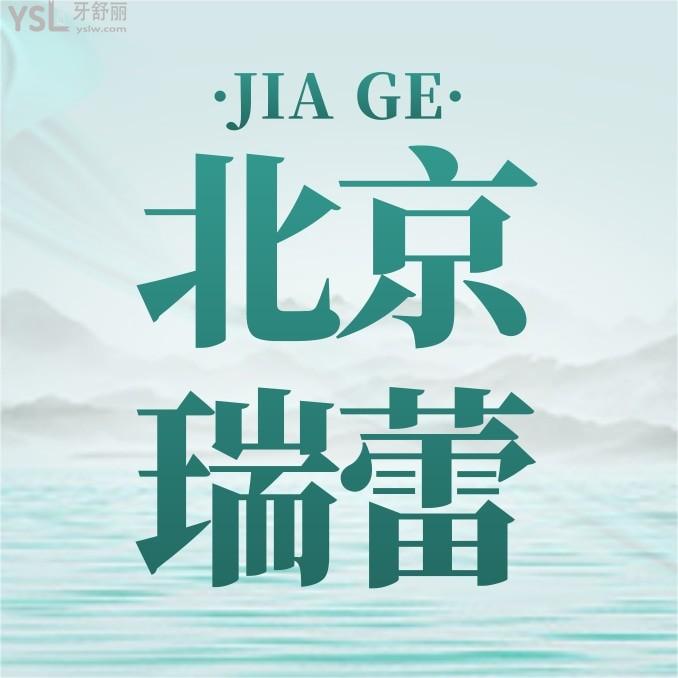 北京瑞蕾口腔醫(yī)院收費標(biāo)準(zhǔn)怎么樣?2022年種植牙矯正價目表來了技術(shù)口碑好又實惠!