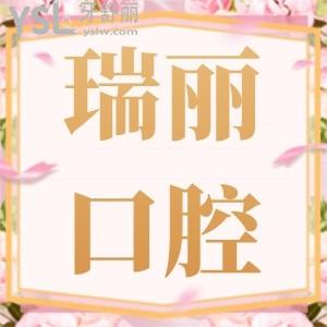 臨沂瑞麗口腔韓國(guó)進(jìn)口種植牙五一福利3088元,這么優(yōu)惠還在等什么呢