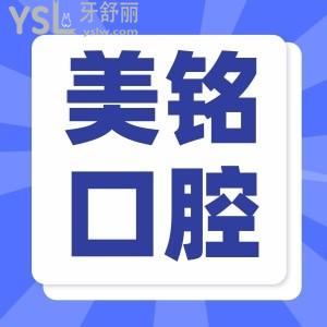 天津濱海新區(qū)美銘口腔種植牙又好又便宜才3280！院內(nèi)洗牙/拔牙都有優(yōu)惠