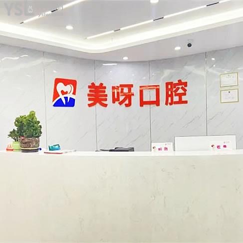 蘇州美呀植牙