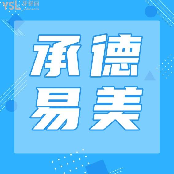 承德易美口腔門診部收費(fèi)標(biāo)準(zhǔn)怎么樣?2022年矯正種植牙價目表揭曉口碑好又實惠!