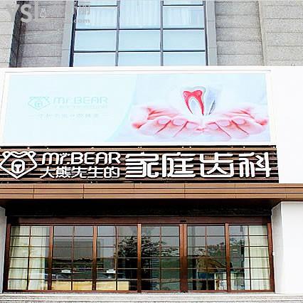 江陰大熊齒科