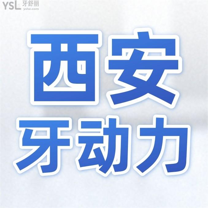 西安牙動力口腔怎么樣制定收費(fèi)標(biāo)準(zhǔn)的?種植牙矯正價目表突顯醫(yī)生技術(shù)口碑好又便宜