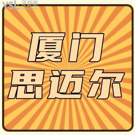 思邁爾口腔怎么樣制定收費(fèi)標(biāo)準(zhǔn)的?2024年種植牙矯正價(jià)目表秒讀廈門牙科哪家好還不貴!