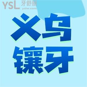 義烏鑲牙多少錢一顆 這份詳細的烤瓷/全瓷/種植牙假牙收費標準可以收藏
