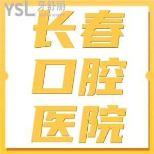 更新長春市牙科醫(yī)院前十名單，一鍵get長春口腔醫(yī)院洗牙/拔牙/種牙/正畸等價格表