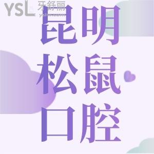 云南昆明松鼠口腔門診部價目表揭秘種一顆牙費用,是周邊市民受歡迎的正規(guī)牙科
