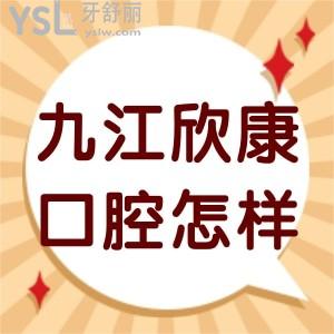 九江欣康口腔門診部怎么樣,顧客揭秘價(jià)格不貴口碑挺不錯(cuò)的