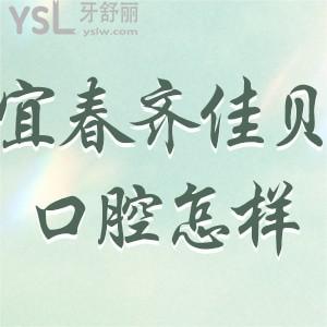 宜春齊佳貝口腔怎么樣正規(guī)嗎?袁州區(qū)顧客評價這家門診部