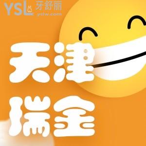 天津瑞珒口腔正畸活動你聽說了嗎,隱形矯正才13800元終于能夠美美露牙了