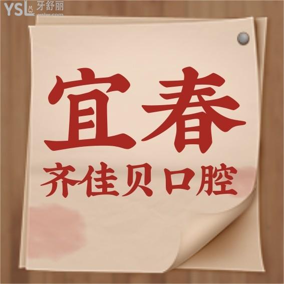 宜春市袁州齊佳貝口腔門診部收費(fèi)標(biāo)準(zhǔn)更新至2022年!牙齒矯正矯正種植牙價(jià)目表好又便宜