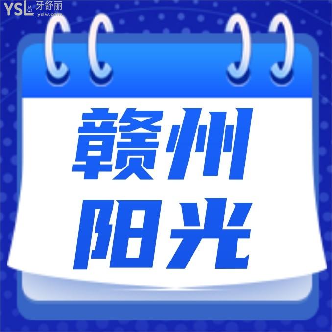 贛州陽光口腔門診部收費(fèi)標(biāo)準(zhǔn)怎么樣,矯正種植牙價(jià)目表調(diào)整好又實(shí)惠看牙還能醫(yī)保!