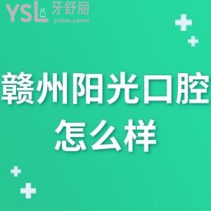 贛州陽光口腔門診部怎么樣正規(guī)嗎?get收費(fèi)不貴技術(shù)好很靠譜