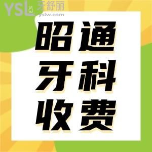 2024昭通牙科收費(fèi)標(biāo)準(zhǔn)已更新 排行前十名單告訴你哪家牙科好又便宜