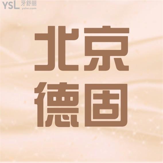 北京德固口腔門診部收費(fèi)標(biāo)準(zhǔn)更新至2022年!種植牙矯正價(jià)目表口碑好又便宜實(shí)惠