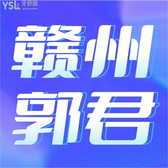 贛州郭君口腔診所問價(jià)收費(fèi)標(biāo)準(zhǔn)怎么樣,矯正種植牙等價(jià)目表調(diào)整醫(yī)?？囱篮糜謱?shí)惠