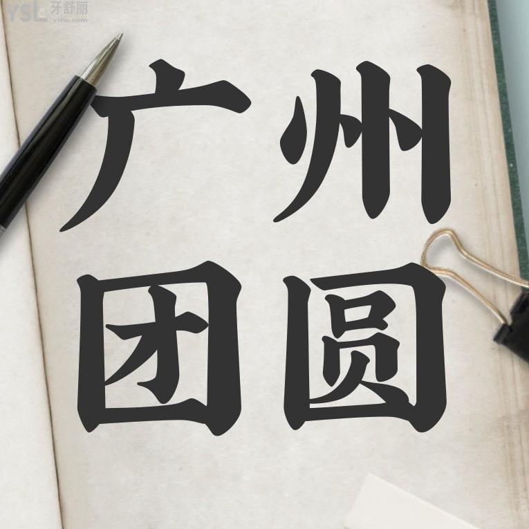 廣州團(tuán)圓口腔醫(yī)院官網(wǎng)問價(jià)收費(fèi)標(biāo)準(zhǔn)怎么樣,2023年種植牙/牙齒矯正價(jià)目表調(diào)整了口碑便宜又好!