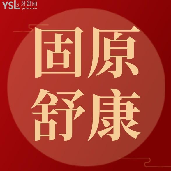 固原舒康口腔醫(yī)院詢(xún)價(jià)收費(fèi)標(biāo)準(zhǔn)怎么樣,2022年牙齒矯正/種植牙價(jià)目表調(diào)整好又便宜實(shí)惠!