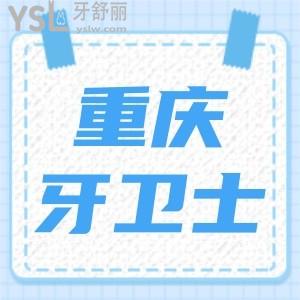 重慶牙衛(wèi)士口腔醫(yī)院口碑怎么樣?性價(jià)比高正規(guī)口腔醫(yī)院排名