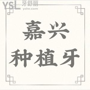 嘉興種植牙多少錢一顆?半/全口即刻種植技術(shù)口碑好的牙科醫(yī)院選這三家