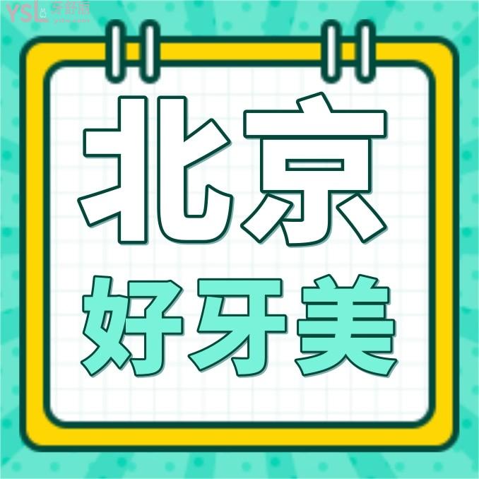 北京好牙美口腔醫(yī)院問價(jià)收費(fèi)標(biāo)準(zhǔn)怎么樣,2022年矯正種植牙價(jià)目表來了口碑好又便宜